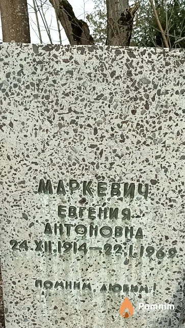 Маркевич Евгения Антоновна