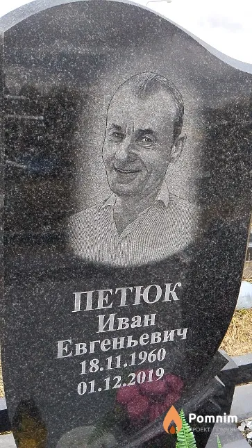 Петюк Иван Евгеньевич