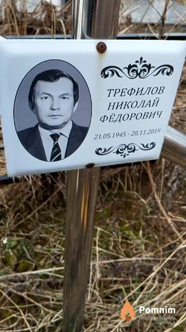 Трефилов Николай Фёдорович
