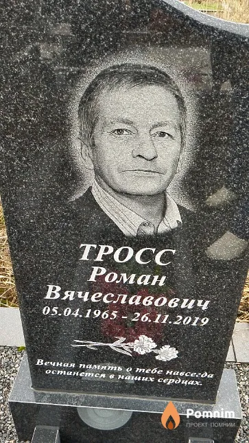 Tpocc Роман Вячеславович