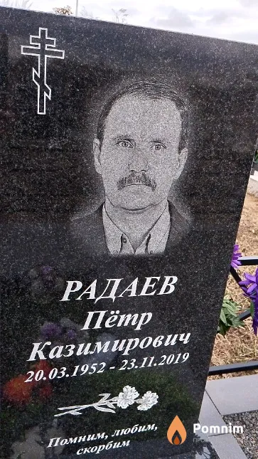 Радаев Пётр Казимирович