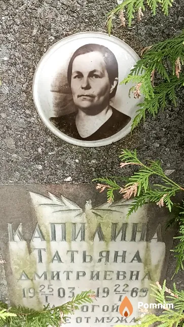 Капилина Татьяна Дмитриевна
