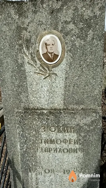 Зюкин Тимофей Гаврилович
