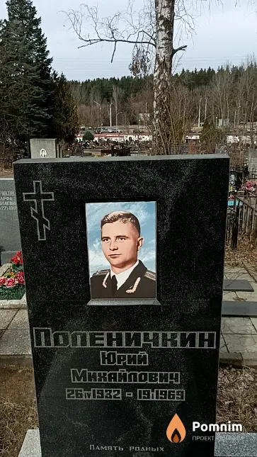Поленичкин Юрий Михайлович