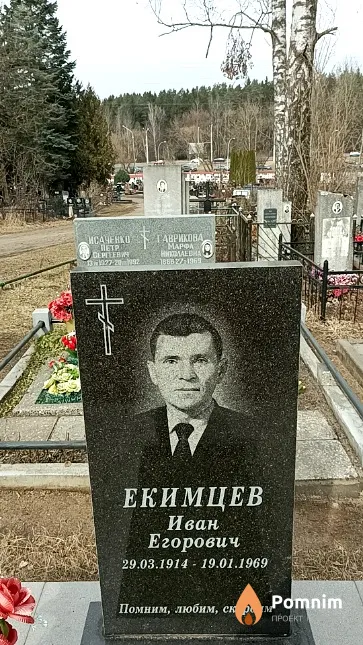 Екимцев Иван Егорович