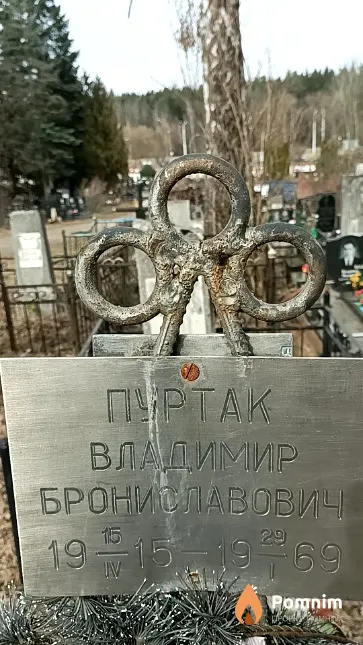 Пуртак Владимир Брониславович
