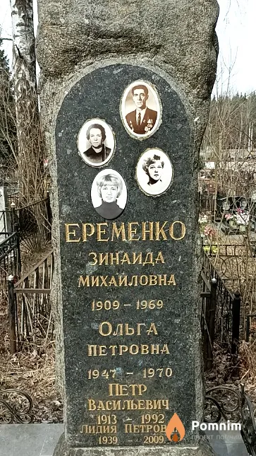 Еременко Ольга Петровна
