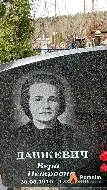 Дашкевич Вера Петровна
