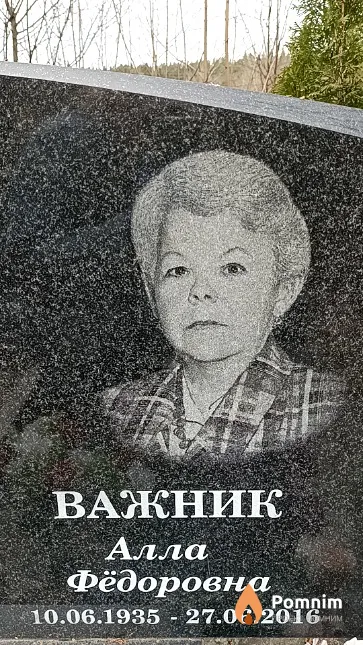Важник Алла Фёдоровна