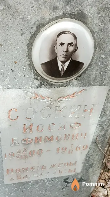 Соскин Иосиф Ефимович