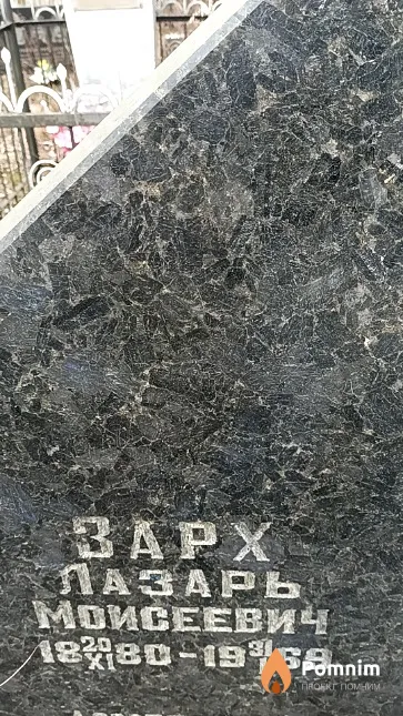 Зapx Лазарь Моисеевич