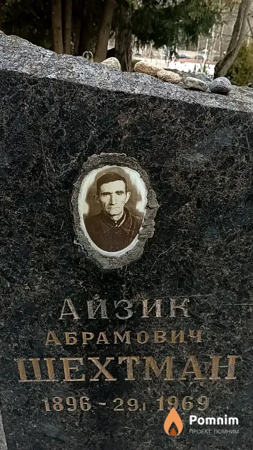 Шехтман Айзик Абрамович