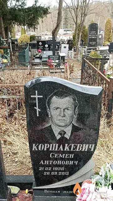 Коршакевич Семен Антонович