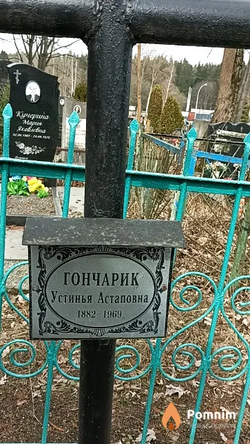 Гончарик Устинья Астаповна