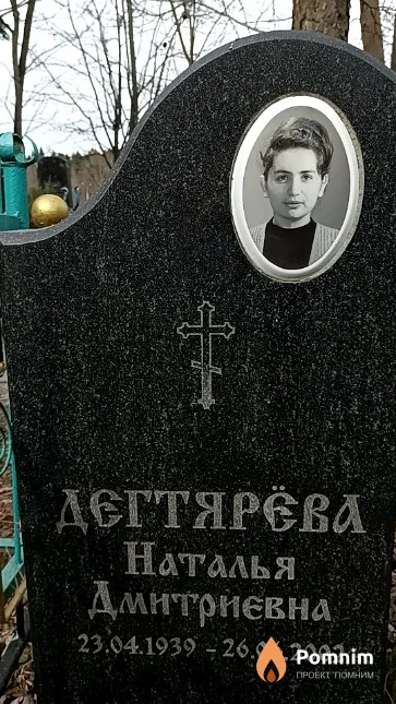 Дегтярёва Наталья Дмитриевна
