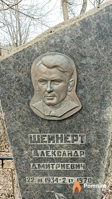 Шейнерт Александр Дмитриевич
