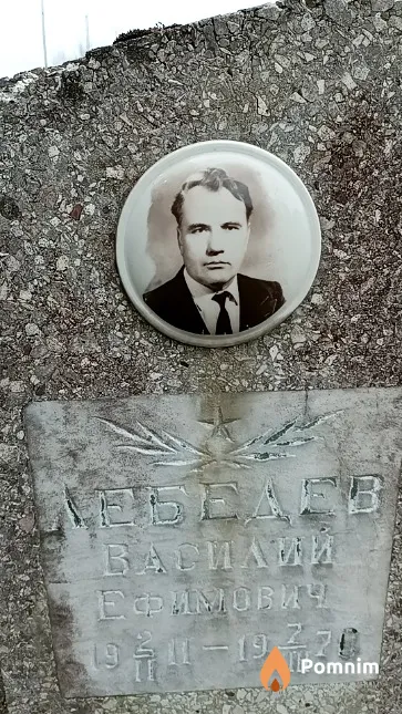 Лебедев Василий Ефимович