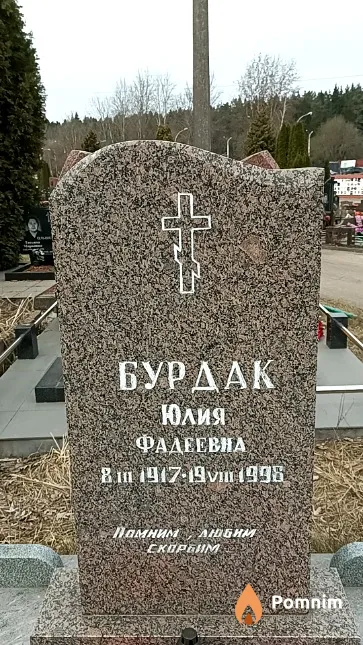 Бурдак Юлия Фадеевна
