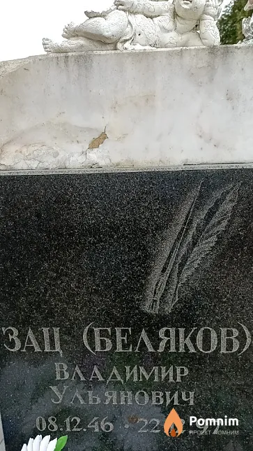 Зай (Беляков) Владимир Ульянович
