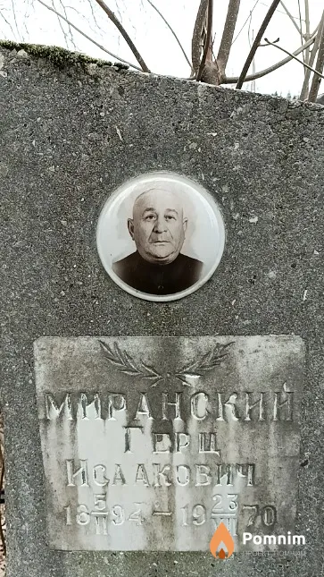 Миранский Герц Исаакович