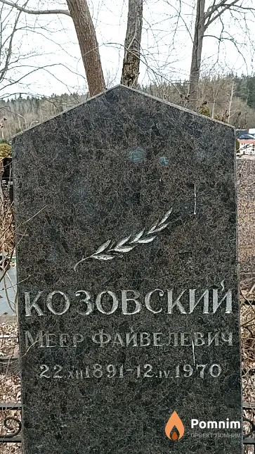 Козовский Меер Файвелевич