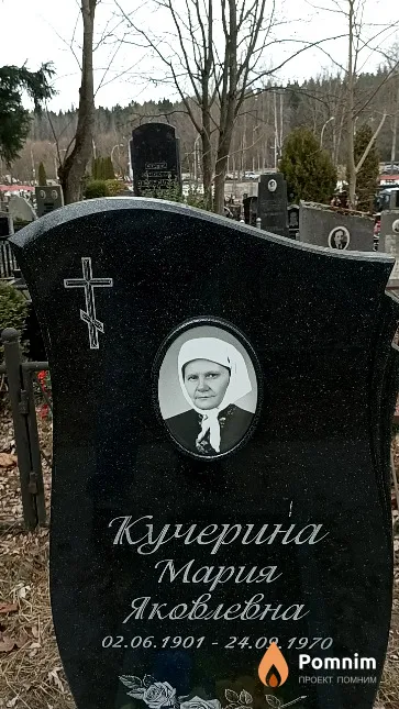 Кучерина Мария Яковлевна