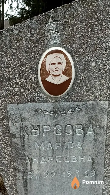 Курзова Марфа Андреевна