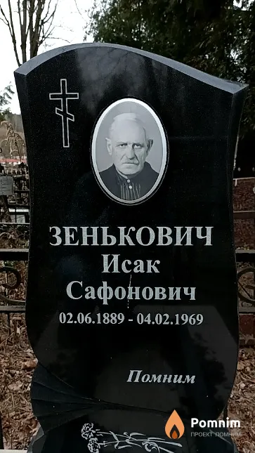 Зенькович Исак Сафонович