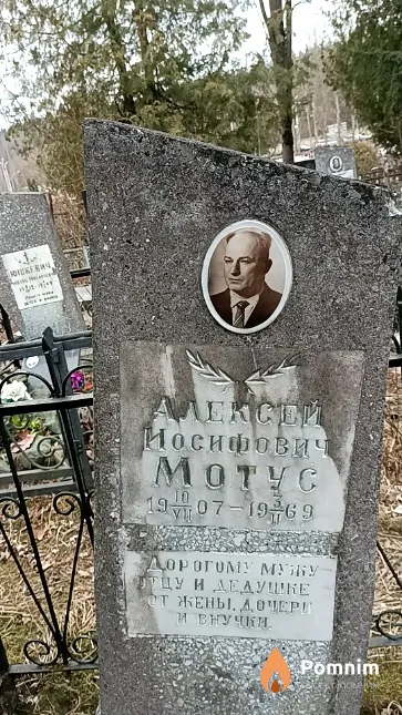 Мотус Алексей Иосифович