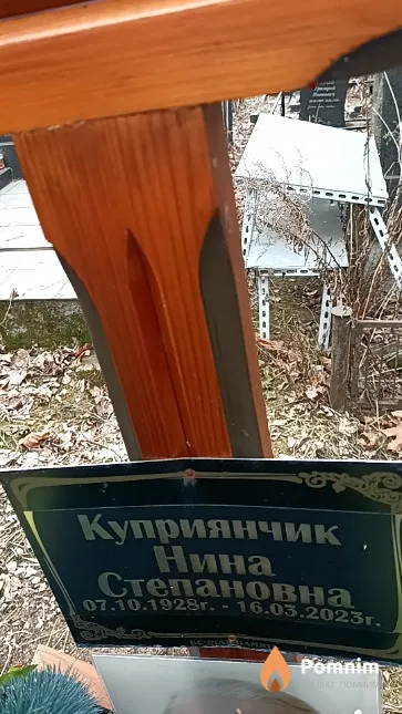 Куприянчик Нина Степановна