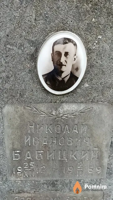 Бабицкий Николай Иванович