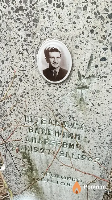 Штельмах Валентин Андреевич