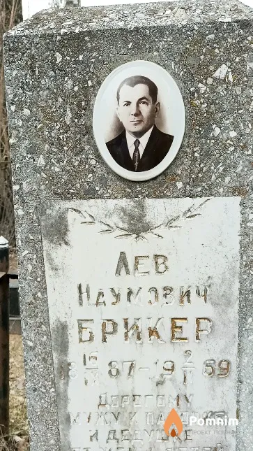Брикер Лев Наумович