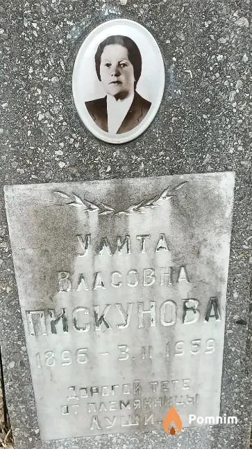Пискуновa Улита Власовна