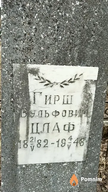 Цлаф Гирш Вульфович