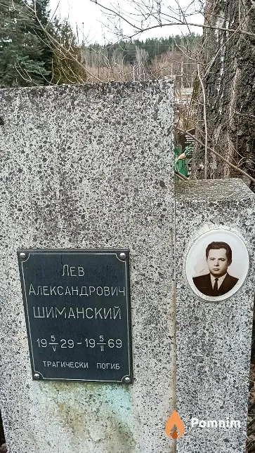 Шиманский Лев Александрович