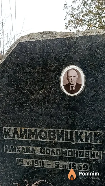 Климовицкий Михаил Соломонович