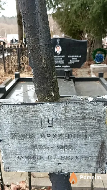 Гуц Ирина Архиповна