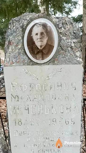 Печенькова Ефросиния Михайловна