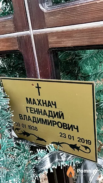 Махнач Геннадий Владимирович