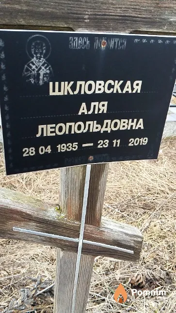 Шкловская Аля Леопольдовна