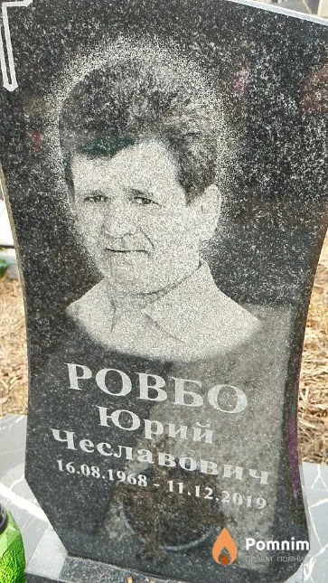 Ровбо Юрий Чеславович