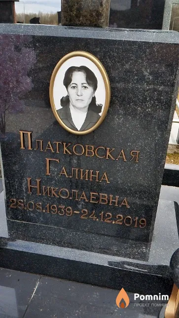 Платковская Галина Николаевна