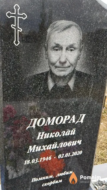 Доморад Николай Михайлович