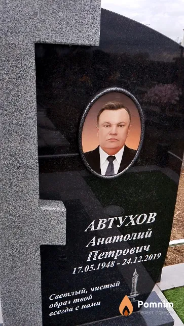 Автухов Анатолий Петрович