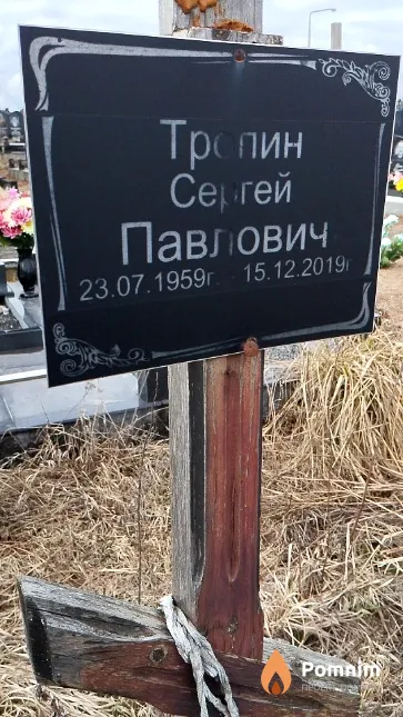 Тропин Сергей Павлович