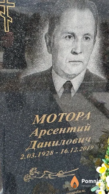 Мотора Арсентий Данилович