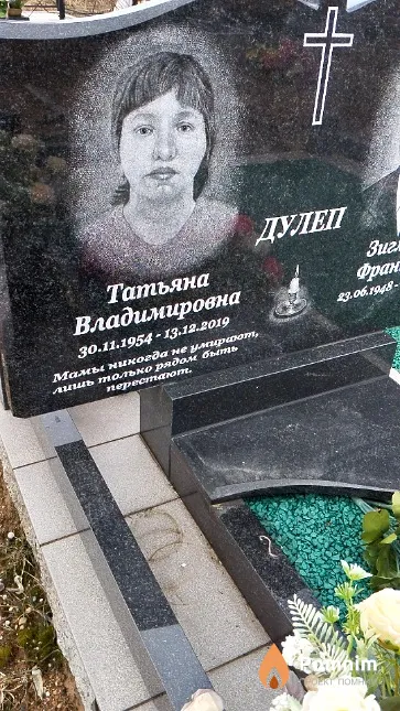 Дулеп Татьяна Владимировна