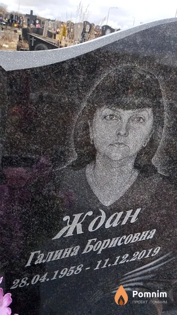 Ждан Галина Борисовна