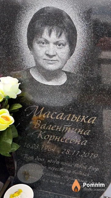Масалыка Валентина Корнеевна